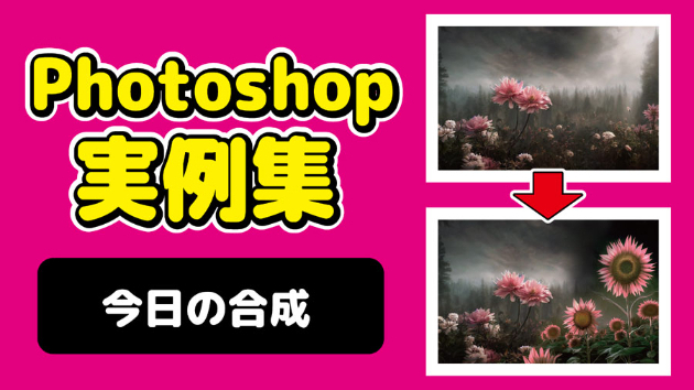 Photoshop 今日の合成 2024/10/3