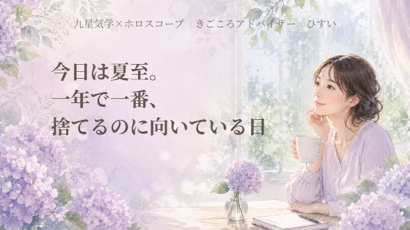 今日は夏至。一年で一番、捨てるのに向いている日