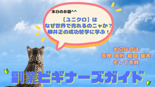 【ユニクロ】はなぜ世界で売れるのニャか？柳井正の成功哲学に学ぶ！