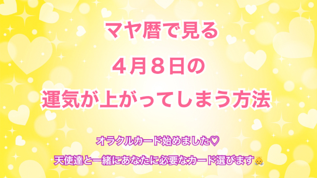 ４月８日のシンクロの起こし方と運気が上がってしまう方法☆彡