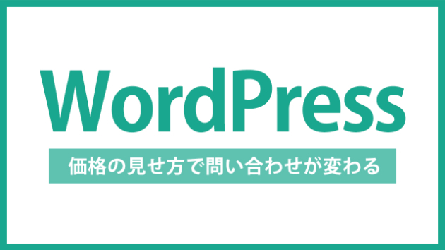 【WordPress】リフォーム会社のサイトで問い合わせが増える「価格の見せ方」
