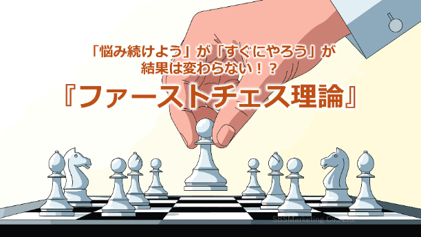 「悩み続けよう」が「すぐにやろう」が結果は変わらない！？『ファーストチェス理論』