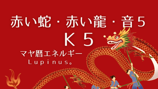 Ｋ５　マヤ暦エネルギー