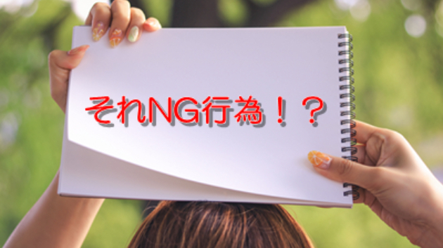 ●これはNG！？選ばれる人になりたければ