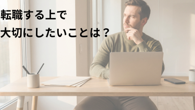 第６章　転職先を選ぶ前に、自分が大切にしたいことを考えてみよう