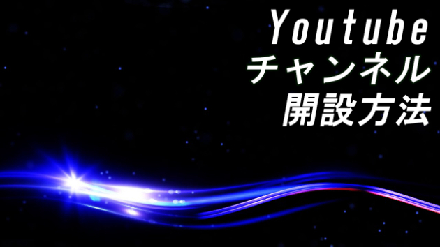 YouTube「チャンネル開設」の解説