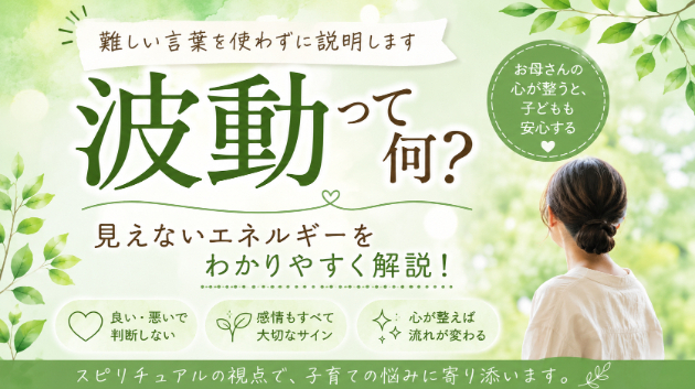 「波動」って何？