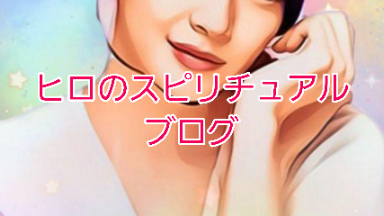 アセンション加速による影響