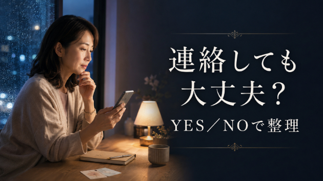 連絡しても大丈夫か迷ったとき、YES／NO鑑定で整理できること