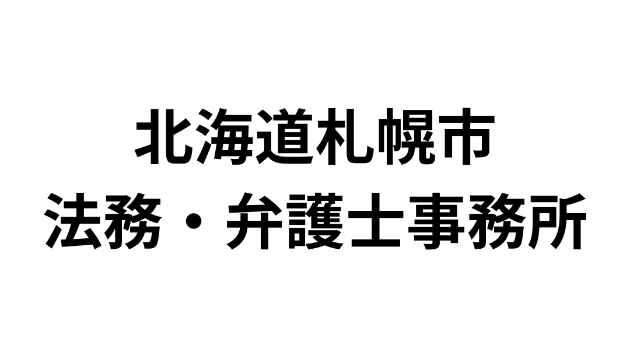 北海道札幌市にある法務・弁護士事務所一覧（250件）｜営業リスト・DM・テレアポ用