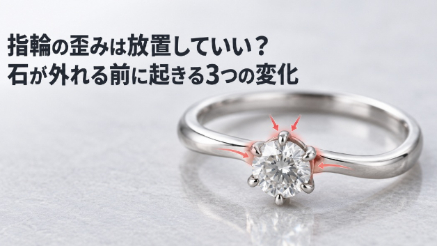 指輪の歪みは放置していい？石が外れる前に起きる3つの変化
