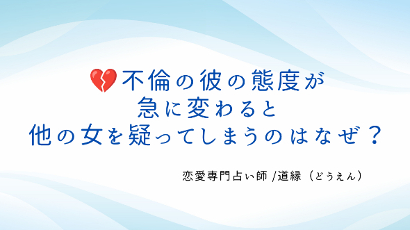💔不倫の彼の態度が急に変わると、他の女を疑ってしまうのはなぜ？