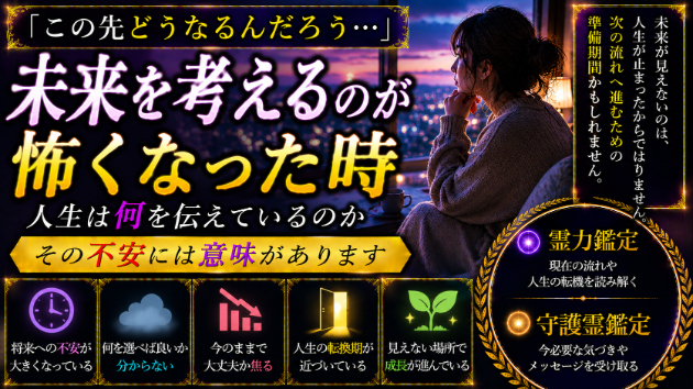 なぜか最近、未来を考えるのが怖くなった時に起きていること