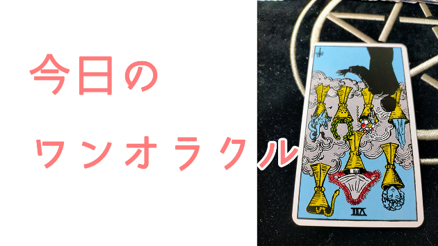 今日のワンオラクル