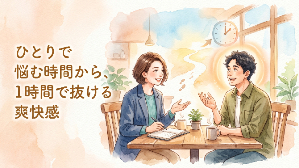 ひとりで悩む3週間より、私と話す「最高の1時間」を