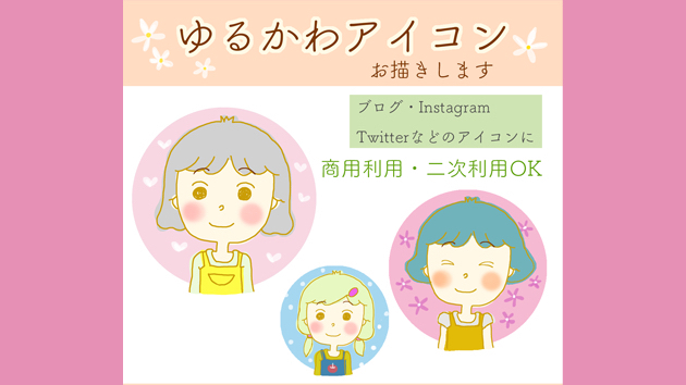 ゆるかわアイコンお作りします