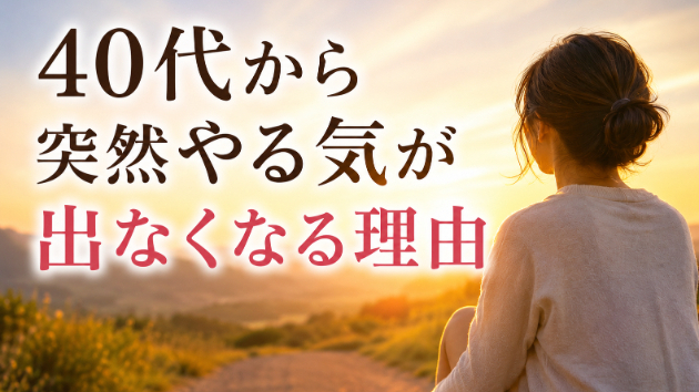 40代から突然やる気が出なくなる理由