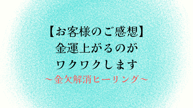 【お客様のご感想】金運上がるのがワクワクします