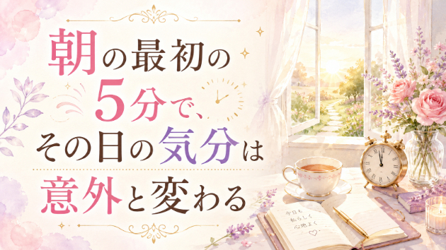 朝の最初の5分で、その日の気分は意外と変わる