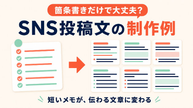 箇条書きメモだけでSNS投稿文は作れる？実際の制作例を紹介