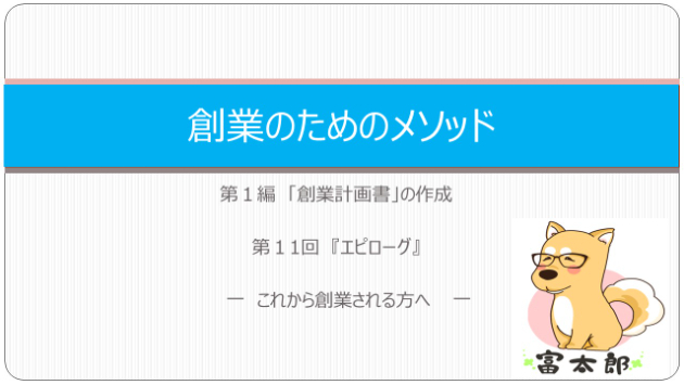 創業のためのメソッド11　『これから開業される方へ』エピローグ