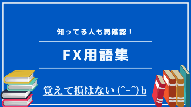 知ってますか？FX用語のおさらいア行～サ行(^^)/