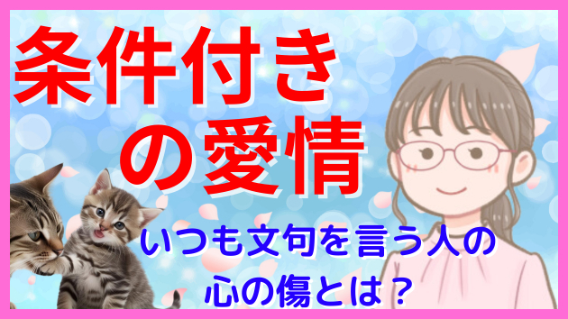 条件付きの愛情を親が子供に いつも文句を言う人の心理
