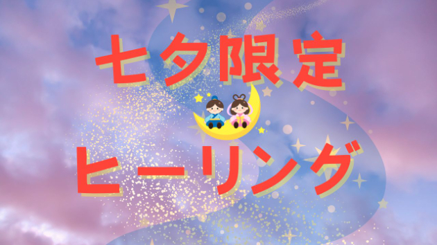 年に一度のご縁が結ばれやすい日と噂の七夕！