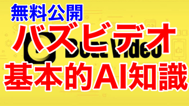 ■バズビデオの基本的AI知識■
