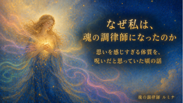 なぜ私は魂の調律師になったのか──感じすぎる体質を、呪いだと思っていた頃の話