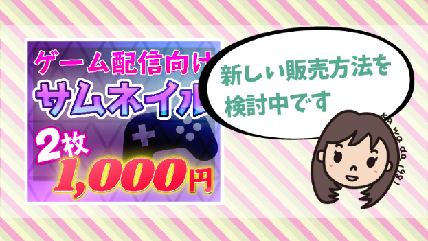 現在、ゲーム用サムネイルの販売を中断中です