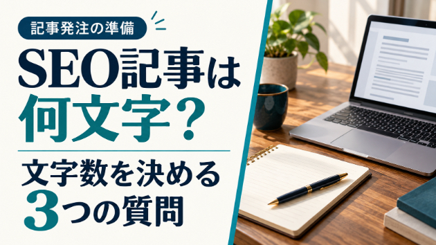 SEO記事は何文字で頼む？文字数を決める3つの質問