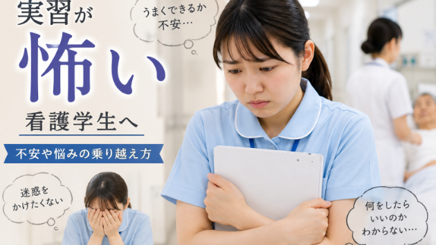 看護学生の実習が怖いのは当然！不安を乗り越える5つの心構えと対処法