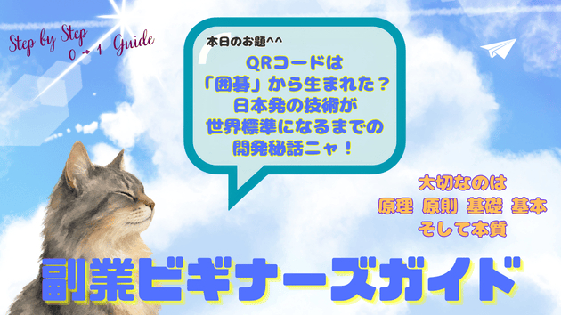 QRコードは「囲碁」から生まれた？日本発の技術が世界標準になるまでの開発秘話ニャ！