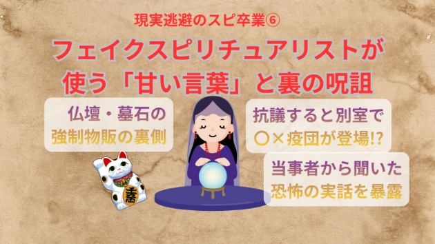 【現実逃避のスピ卒業⑥】フェイクスピリチュアリストが使う「甘い言葉」と裏の呪詛