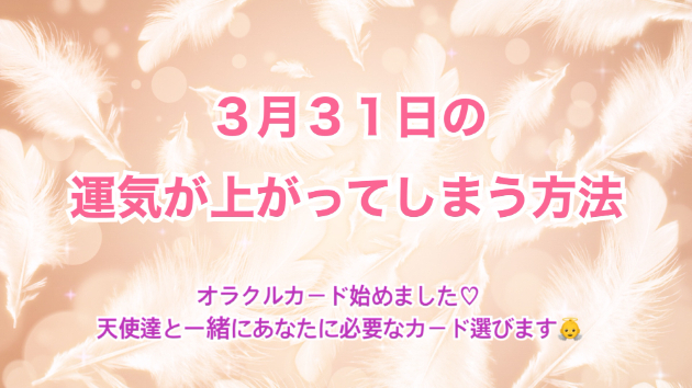 ３月３１日のシンクロの起こし方と運気が上がってしまう方法☆彡