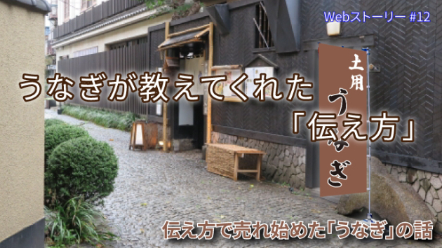 伝え方で売れ始めた「うなぎ」の話