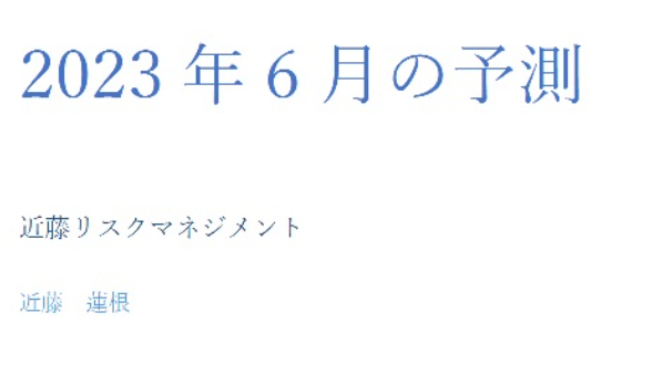 2023年6月の予測