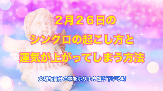 ２月２６日のシンクロの起こし方と運気が上がってしまう方法☆彡