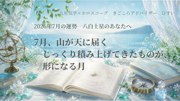 【八白土星】7月、山が天に届く―じっくり積み上げてきたものが、形になる月