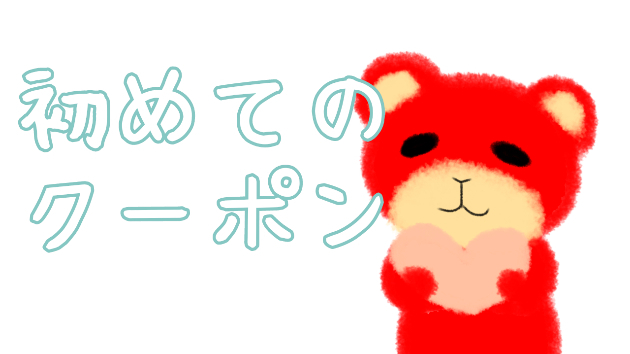 初めてのクーポン
