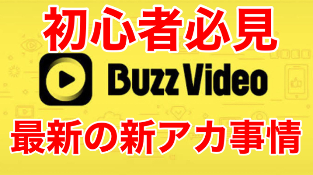 最新の新アカ事情について