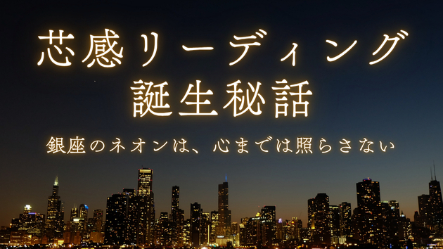 芯感リーディング誕生秘話