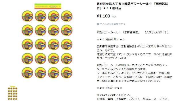 悪影響を除去する☆波動パワーシール☆ 「悪影響除去」★☆★送料込