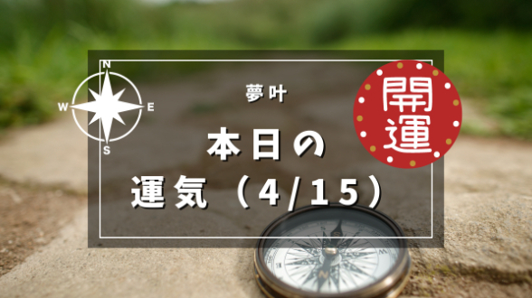 本日の運気４月１５日月曜日