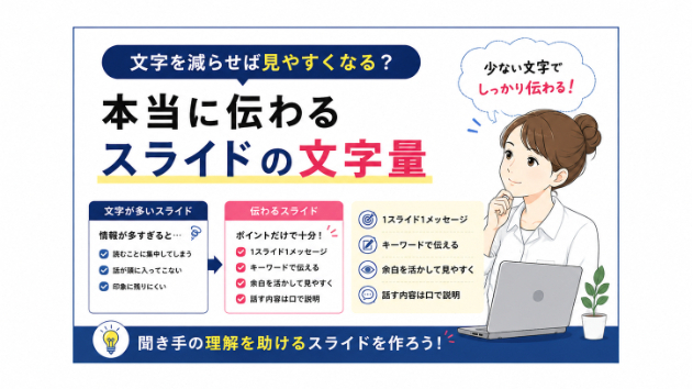 文字を減らせば見やすくなる？本当に伝わるスライドの文字量