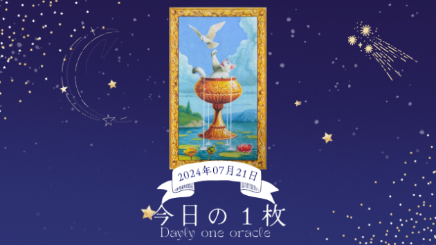 【今日のワンオラクル】2024.07.21