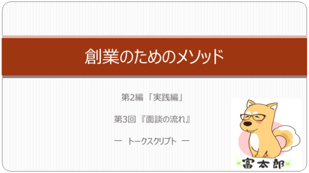 創業のためのメソッドⅡ　3『面談の流れ(トークスクリプト)』)