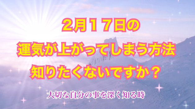 ２月１７日のシンクロの起こし方と運気が上がってしまう方法☆彡