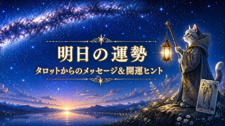 【7月13日の運勢】タロットからのメッセージ＆金運、恋愛運アップのヒント